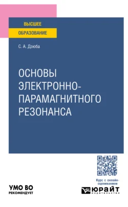 Основы электронно-парамагнитного резонанса. Учебное пособие для вузов, audiobook Сергея Андреевича Дзюбы. ISDN71267758