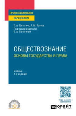 Обществознание. Основы государства и права 4-е изд., пер. и доп. Учебник для СПО - Елена Лютягина