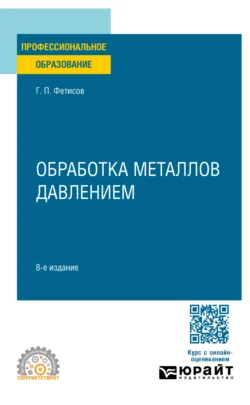 Обработка металлов давлением 8-е изд., пер. и доп. Учебное пособие для СПО - Геннадий Фетисов