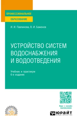 Устройство систем водоснабжения и водоотведения 6-е изд., пер. и доп. Учебник и практикум для СПО - Ирина Павлинова