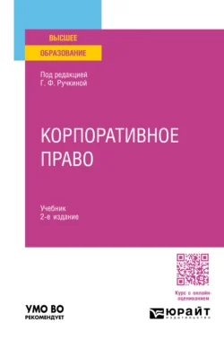 Корпоративное право 2-е изд. Учебник для вузов - Игорь Сарнаков