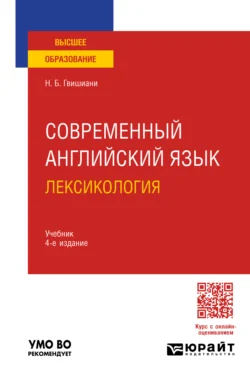 Современный английский язык: лексикология 4-е изд., пер. и доп. Учебник для вузов - Наталья Гвишиани