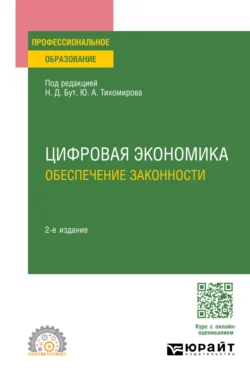 Цифровая экономика. Обеспечение законности 2-е изд., пер. и доп. Учебное пособие для СПО - Алексей Гузнов