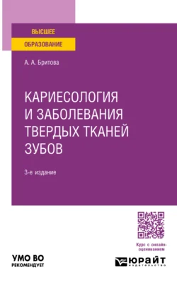 Кариесология и заболевания твердых тканей зубов 3-е изд., пер. и доп. Учебное пособие для вузов - Аля Бритова