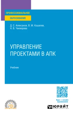 Управление проектами в АПК. Учебник для СПО, аудиокнига Дмитрия Семеновича Алексанова. ISDN71267797