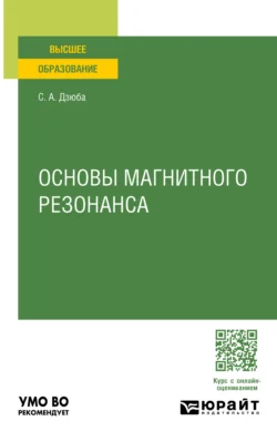 Основы магнитного резонанса. Учебное пособие для вузов - Сергей Дзюба