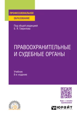 Правоохранительные и судебные органы 8-е изд., пер. и доп. Учебник для СПО - Татьяна Москалькова