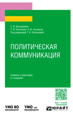 Политическая коммуникация 2-е изд., пер. и доп. Учебник и практикум для вузов - Татьяна Евгеньева