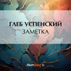 Заметка, audiobook Глеба Ивановича Успенского. ISDN71267815