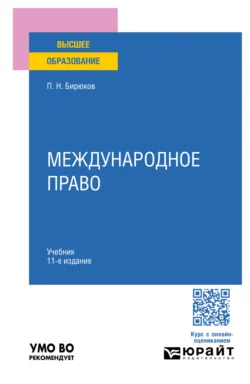 Международное право 11-е изд., пер. и доп. Учебник для вузов - Павел Бирюков