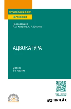 Адвокатура 3-е изд., пер. и доп. Учебник для СПО - Валерий Волков