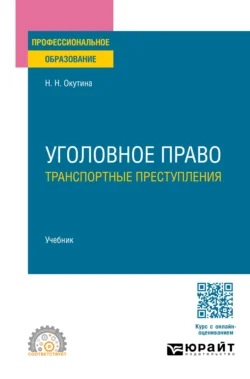 Уголовное право: транспортные преступления. Учебник для СПО - Наталья Окутина