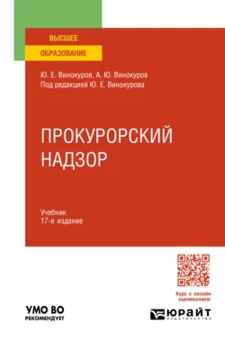 Прокурорский надзор 17-е изд., пер. и доп. Учебник для вузов - Александр Винокуров