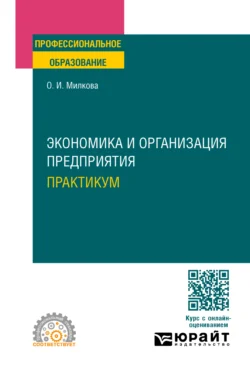 Экономика и организация предприятия. Практикум. Учебное пособие для СПО - Ольга Милкова