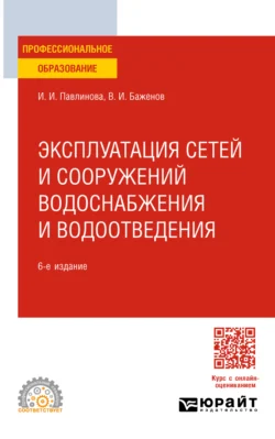 Эксплуатация сетей и сооружений водоснабжения и водоотведения 6-е изд. Учебное пособие для СПО - Ирина Павлинова