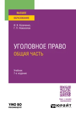 Уголовное право. Общая часть 7-е изд., пер. и доп. Учебник для вузов - Иван Козаченко