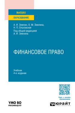 Финансовое право 4-е изд., пер. и доп. Учебник для вузов - Ольга Землина