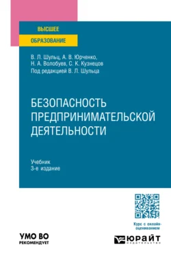 Безопасность предпринимательской деятельности 3-е изд., пер. и доп. Учебник для вузов - Александр Юрченко