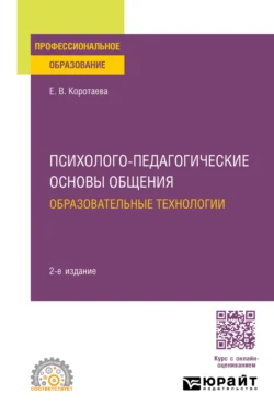 Психолого-педагогические основы общения. Образовательные технологии 2-е изд., пер. и доп. Учебное пособие для СПО - Евгения Коротаева