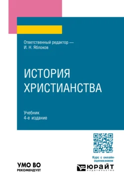 История христианства 4-е изд., пер. и доп. Учебник для вузов - Иван Давыдов