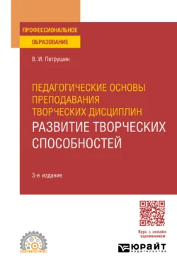 Педагогические основы преподавания творческих дисциплин. Развитие творческих способностей 3-е изд., испр. и доп. Учебное пособие для СПО - Валентин Петрушин