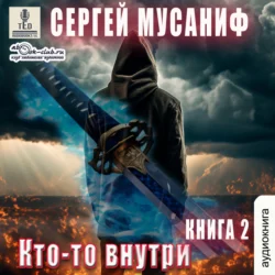 Кто-то внутри. Книга 2 - Сергей Мусаниф