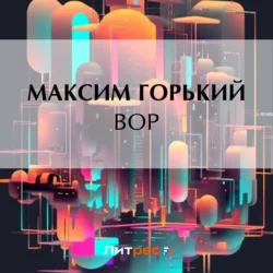 Вор, audiobook Максима Горького. ISDN71267872