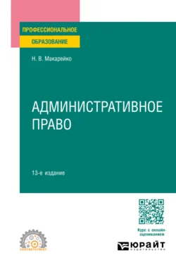 Административное право 13-е изд., пер. и доп. Учебное пособие для СПО - Николай Макарейко