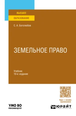 Земельное право 10-е изд., пер. и доп. Учебник для вузов - Сергей Боголюбов