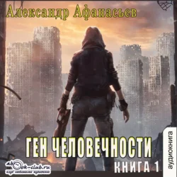 Ген человечности. Книга 1, аудиокнига Александра Афанасьева. ISDN71267884