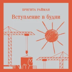 Вступление в будни - Бригита Райман