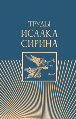 Труды Исаака Сирина - Преподобный Исаак Сирин