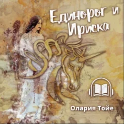 Единорог и Ириска - Олария Тойе