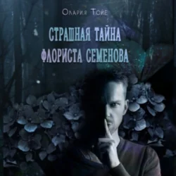 Страшная тайна флориста Семенова - Олария Тойе