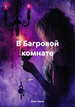 В Багровой комнате, audiobook Олега Кость. ISDN71268025