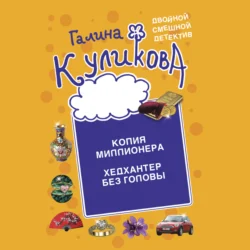 Копия миллионера. Хедхантер без головы, audiobook Галины Куликовой. ISDN71268046