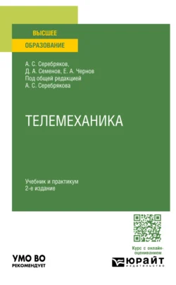 Телемеханика 2-е изд., пер. и доп. Учебник и практикум для вузов - Дмитрий Семенов