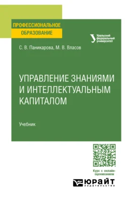 Управление интеллектуальным капиталом. Учебник для СПО - Светлана Паникарова