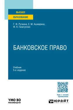 Банковское право 5-е изд., пер. и доп. Учебник для вузов - Елена Ашмарина