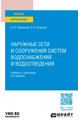 Наружные сети и сооружения систем водоснабжения и водоотведения 6-е изд., пер. и доп. Учебник и практикум для вузов - Ирина Павлинова