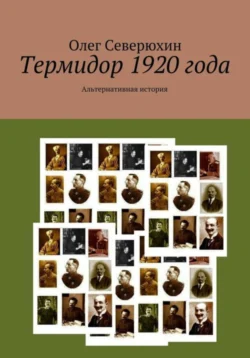 Термидор 1920 года - Олег Северюхин