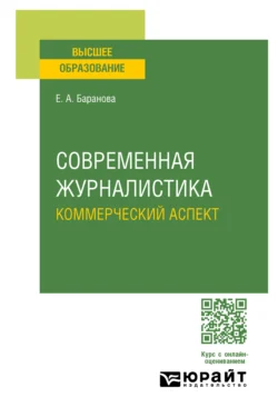 Современная журналистика. Коммерческий аспект. Учебное пособие для вузов - Екатерина Баранова