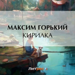 Кирилка - Максим Горький