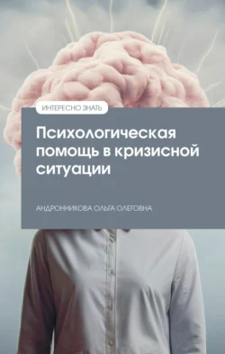 Психологическая помощь в кризисной ситуации - Ольга Андронникова