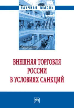 Внешняя торговля России в условиях санкций - Анастасия Руднева