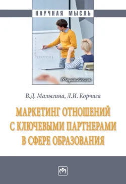 Маркетинг отношений с ключевыми партнерами в сфере образования - Валентина Малыгина