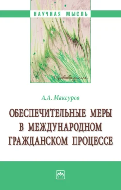 Обеспечительные меры в международном гражданском процессе - Алексей Максуров