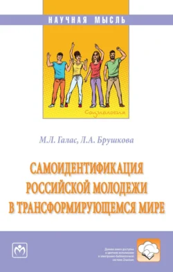 Самоидентификация российской молодежи в трансформирующемся мире - Марина Галас