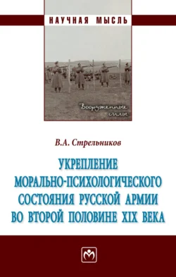 Укрепление морально-психологического состояния русской армии во второй половине XIX века - Виктор Стрельников