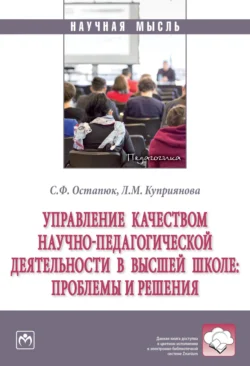 Управление качеством научно-педагогической деятельности в высшей школе: проблемы и решения - Сергей Остапюк